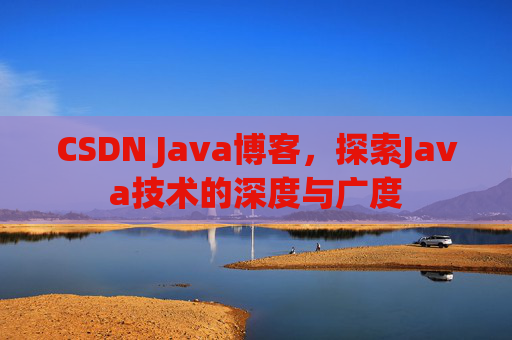 CSDN Java博客，探索Java技术的深度与广度